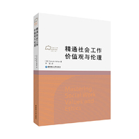 精通社会工作价值观与伦理