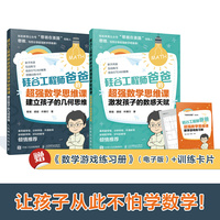 （套装共2册）硅谷工程师爸爸的超强数学思维课 激发孩子的数感天赋＋建立孩子的几何思维 憨爸在美国 STEAM教育 亲子互动