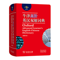 牛津高阶英汉双解词典(第9版)缩印本