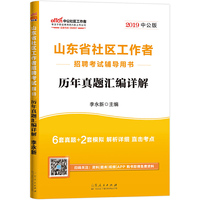 山东社区工作者考试 中公2019山东省社区工作者招聘考试辅导用书历年真题汇编详解