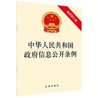 中华人民共和国政府信息公开条例（最新修订版）