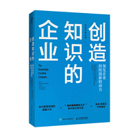 创造知识的企业 领先企业持续创新的动力