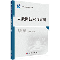 大数据技术与应用
