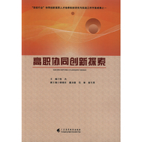 高职协同创新探索