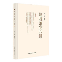 制度治党六讲