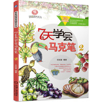 7天学会马克笔2
