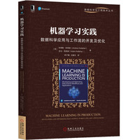 机器学习实践：数据科学应用与工作流的开发及优化
