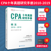 2020年注册会计师CPA考试题库CPA十年真题研究手册2010-2019注会2020考试必备 高顿教育CPA税法