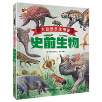 大自然手绘图鉴 史前生物