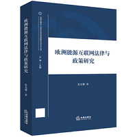 欧洲能源互联网法律与政策研究