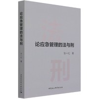 论应急管理的法与刑