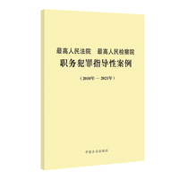 最高人民法院最高人民检察院职务犯罪指导性案例