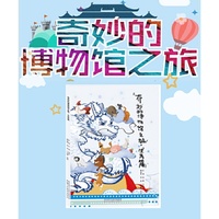 奇妙的博物馆之旅：生肖篇