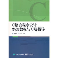 C语言程序设计实验教程与习题指导