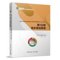 全国注册城乡规划师职业资格考试辅导教材（第十五版）第1分册城乡规划原理