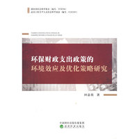 环保财政支出政策的环境效应及优化策略研究