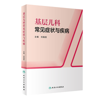 基层儿科常见症状与疾病（培训教材）