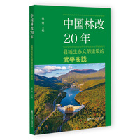 中国林改20年：县域生态文明建设的武平实践