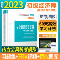 2023人力资源管理专业知识和实务（初级）精选章节习题集-全国经济专业技术资格考试用书