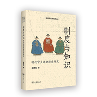 制度与知识：明代官员通晓律意研究(法律文化研究文丛)