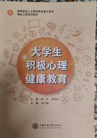 大学生积极心理健康教育