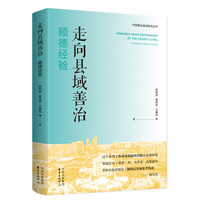 走向县域善治：顺德经验
