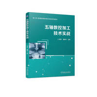 五轴数控加工技术实战 邓君 黄辉宇
