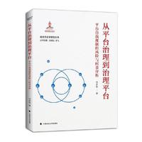 从平台治理到治理平台:平台自我规制的风险与问责分析