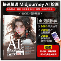 AI设计师：精通Midjourney AI绘画指令热门应用208例