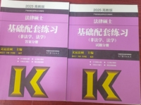 法律硕士基础配套练习(非法学、法学) 高教版 2025(全2册)