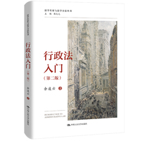行政法入门（第二版）（法学名家与法学方法丛书）