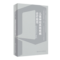 儿童神经系统疾病诊疗规范