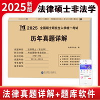 2025考研法律硕士（非法学）专业基础+专业综合历年真题详解