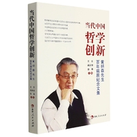 当代中国哲学创新——黄枬森先生百年诞辰纪念文集