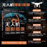 无人机摄影摄像：飞行技法＋航拍运镜＋后期修图＋视频制作
