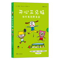 开心三兄妹 （全四册)（法国知名低幼童书作家爱德华·蒙松创作的幽默小故事集，激发儿童想象力、创造力和表达欲，提升儿童的口语表达能力）