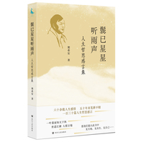 鬓已星星听雨声：人生哲思感言集（六十余载的人生感悟，五十年来笔耕不辍，一百三十篇人生哲思感言）