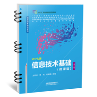信息技术基础（微课版）（第二版）