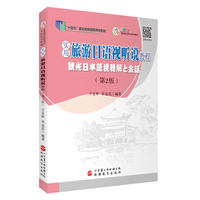 实用旅游日语视听说教程(第2版)