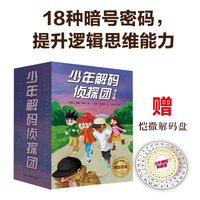 少年解码侦探团（全6册 赠恺撒解码盘）旗语密码、字母数字密码、加密暗号密码、多重密码、语言密码！每册解锁一种！沉浸式解码，提升专注力、逻辑思维能力！海外发行量超127万册！