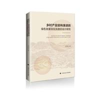 乡村产业结构演进的绿色发展效应及路径设计研究