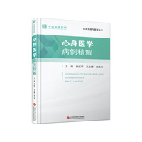 心身医学病例精解