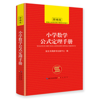 小学数学公式定理手册