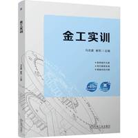 金工实训  马吉建 崔凯