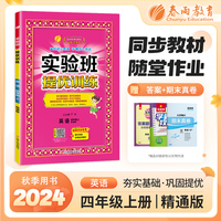 实验班提优训练 四年级上册 小学英语 精通版 2024年秋教材同步教辅书练习册期中期末试测试卷提优强化作业本