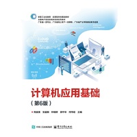 计算机应用基础(第6版)