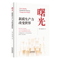 曙光：新质生产力改变世界