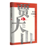 贾大山小说精选（十周年纪念版）一位始终把目光伸向民众灵魂深处的小说家