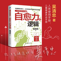 人体使用手册3：自愈力的逻辑（全面解读身体面对疾病时的反应逻辑，学习更多有效的系列家庭按摩）