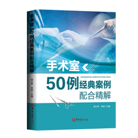 手术室50例经典案例配合精解